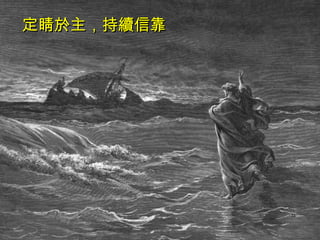 定睛於主，持續信靠   