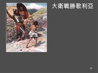 大衛戰勝歌利亞  