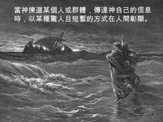當神揀選某個人或群體，傳達神自己的信息時，以某種驚人且短暫的方式在人間彰顯。  