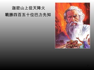 迦密山上從天降火 戰勝四百五十位巴力先知  
