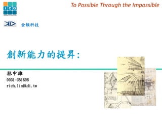 N:

0931-351898
rich.lin@kdi.tw
To Possible Through the Impossible
DƼ
 
