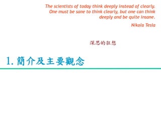 1.鼰Ҫ^
The scientists of today think deeply instead of clearly.
One must be sane to think clearly, but one can think
deeply and be quite insane.
Nikola Tesla
˼Ŀ
 