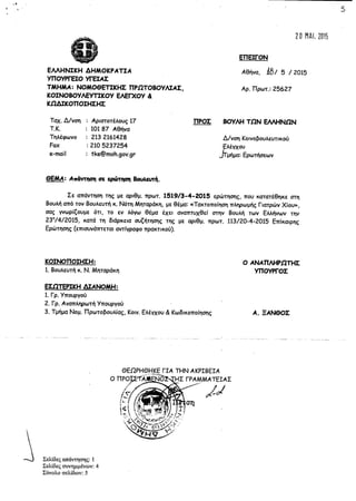 Απάντηση Υπουργείου Υγείας σε ερώτηση Ν. Μηταράκη για την τακτοποίηση πληρωμής Ιατρών Χίου