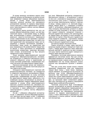 3 92560 4
В основу винаходу поставлена задача інтен-
сифікації процесу екстрагування за рахунок активі-
зації міжфазової поверхні вібраційним перемішу-
ванням в усьому об'ємі завантажувального
пристрою, усунення застійних зон, рівномірного
розподілення сировини по перерізу завантажува-
льного пристрою, а також забезпечення її рівномі-
рного транспортування в робочу частину вібрацій-
ного екстрактора.
Поставлена задача досягається тим, що у ві-
домому віброекстракційному апараті, що має вер-
тикальний корпус з пристроями вводу та виводу
фаз, встановленими в корпусі з можливістю поз-
довжнього зворотно-поступального переміщення
штоки з закріпленими на них тарілками з однонап-
равленими відкритими елементами, які мають різ-
ний гідравлічний опір проходженню через них се-
редовища у взаємно протилежних напрямках і
розташовані таким чином, що гідравлічний опір
руху середовища в бік розвантаження твердої фа-
зи менше, а також протилежно їм направленим
аналогічними елементами, закритими фільтрую-
чими сітками, встановленими на боці меншого
гідравлічного опору елементів.
Згідно винаходу завантажувальний пристрій
оснащується вібротранспортувальною системою,
що складається із співвісного вертикально розта-
шованого вібруючого штока із закріпленими на
ньому конічними елементами, спрямованими коні-
чною частиною в бік завантаження твердої фази.
Причинно-наслідковий зв'язок між запропоно-
ваними ознаками і очікуваним технічним результа-
том, буде в наступному.
Оснащення завантажувального пристрою віб-
ротранспортувальною системою, що складається
із співвісного вертикально розташованого вібрую-
чого штока із закріпленими на ньому конічними
елементами, спрямованими конічною частиною в
бік завантаження твердої фази, забезпечить інте-
нсифікацію процесу екстрагування за рахунок ак-
тивізації міжфазової поверхні вібраційним перемі-
шуванням в усьому об'ємі завантажувального
пристрою, усунення застійних зон, рівномірне роз-
поділення сировини по перерізу завантажувально-
го пристрою, а також забезпечить її рівномірне
транспортування в робочу частину вібраційного
екстрактора.
На фіг. 1 зображено вібраційний екстрактор;
на фіг. 2 зображена частина віброзавантажуваль-
ного пристрою при русі вверх; на фіг. 3 зображена
частина віброзавантажувального пристрою при
русі вниз. Вібраційний екстрактор складається з
вертикального корпуса 1, встановлених в корпусі
по його вісі з можливістю поздовжнього зворотно-
поступального руху штоки 2, почергово закріпле-
них на штоках транспортуючих тарілок 3, пристро-
їв вводу і виводу рідини 4 і 5, пристроїв вводу і
виводу твердої фази 6 і 7. Всередині U-подібної
труби 6 встановлено віброзавантажувальну сис-
тему оснащену вертикальним штоком 8 із закріп-
леними на ньому конусами 9. На тарілці встанов-
лені відкриті елементи, направлені стороною з
більшим гідравлічним опором у бік транспортуван-
ня твердої фази, що входять в гнучкі патрубки, які
закріплені на тарілці з боку більшого гідравлічного
опору відкритих елементів, і протилежно направ-
лені аналогічні елементи, закриті випуклою сіткою
з боку їх меншого гідравлічного опору.
Екстрактор працює наступним чином.
Рідина потрапляє в апарат через пристрій 4,
рухається вздовж апарата і виводиться через при-
стрій 5. Тверда фаза подається через завантажу-
вальний пристрій 6, рухається під дією коливаль-
ного руху тарілок протиточно рідині і виводиться з
апарата через пристрій (лоток) 7.
Рівномірне, поступове завантаження сировини
відбувається наступним чином. При русі штока 8
віброзавантажувальної системи вверх тверда фа-
за (сировина) разом з рідкою вільно проходить по
периферійній зоні під основу верхнього конуса,
оскільки опір проходженню суспензії є мінімаль-
ним.
При русі штока вниз основа конуса створює
перешкоду (гідравлічний опір) для повернення
твердої фази назад і, таким чином, переміщує
порцію сировини, що розміщується під конусом, на
величину ходу штока віброзавантажувального
пристрою. При перетинанні суспензії кільцевого
зазору між стінкою завантажувальної труби і осно-
вою конуса збільшується відносна швидкість руху
фаз, що прискорює ефект конвективної дифузії.
Далі цикл повторюється до моменту надходження
твердої фази в робочий об'єм апарата.
Технічним результатом буде інтенсифікація
процесу екстрагування за рахунок активізації між-
фазової поверхні вібраційним перемішуванням в
усьому об'ємі завантажувального пристрою, усу-
нення застійних зон, рівномірного розподілення
сировини по перерізу завантажувального при-
строю, а також забезпечення її рівномірного тран-
спортування в початок робочої частини вібрацій-
ного екстрактора.
 