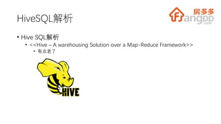 HiveSQL解析
• Hive SQL解析
• <<Hive – A warehousing Solution over a Map-Reduce Framework>>
• 有点老了
 