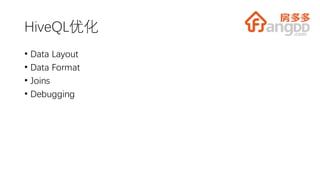 HiveQL优化
• Data Layout
• Data Format
• Joins
• Debugging
 