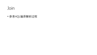 Join
• 参考HQL编译解析过程
 