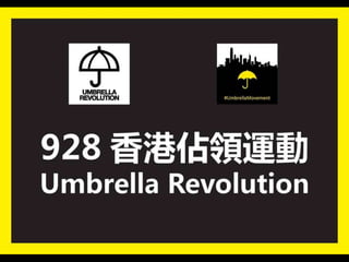 928香港佔領運動