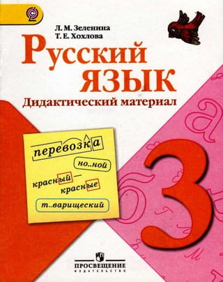 928  русский язык. 3кл. дидакт. материал зеленина л.м-2012 -176с