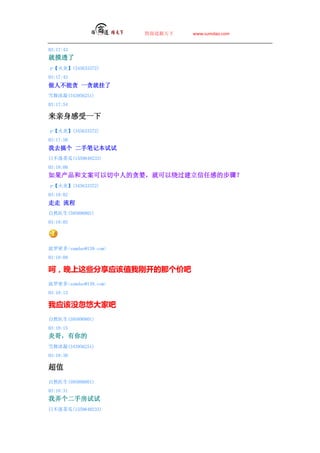 ̵   www.sumdao.com


03:17:43
͸
ס(345633372)
03:17:43
˲̰ һ̰͹
ѩ(343956251)
03:17:54

һ
ס(345633372)
03:17:58
ȥ ֱʼǱ
ղٹ(1559648233)
03:18:00
İ˵̰ͿƹθеĲ裿
ס(345633372)
03:18:02
 
Ȼҽ(595890801)
03:18:05




ܶsumdao@139.com
03:18:09

ǣЩӦֵҸտǸ۰
ܶsumdao@139.com
03:18:13

ӦûƴҰ
Ȼҽ(595890801)
03:18:15
׸磬
ѩ(343956251)
03:18:30

ֵ
Ȼҽ(595890801)
03:18:31
Ūַ
ղٹ(1559648233)
 