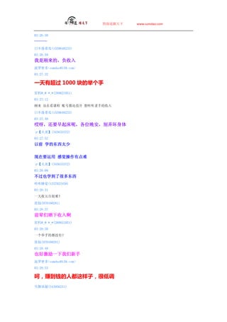 ̵   www.sumdao.com


03:26:59
------
ղٹ(1559648233)
03:26:59
Ǹģ
ܶsumdao@139.com
03:27:32

һг 1000 āS
Ҥ@_@ *_*(289821051)
03:27:12
 ڿγ ˺Ŷû ֵ

ղٹ(1559648233)
03:27:49
ѽҪأλŪ
ס(345633372)
03:27:52
ǰ ѧĶ̫


Ҫ ое
ס(345633372)
03:28:09
Ҳѧ˺ܶණ
˯(1257025458)
03:28:31
һٺѣ

(970160281)
03:28:37
ǰɹ밡
Ҥ@_@ *_*(289821051)
03:28:20
һֵĶûУ

(970160281)
03:28:49
Ҳüһ
ܶsumdao@139.com
03:28:53

ǣ׬Ǯ˶ӣܵ͵
ѩ(343956251)
 