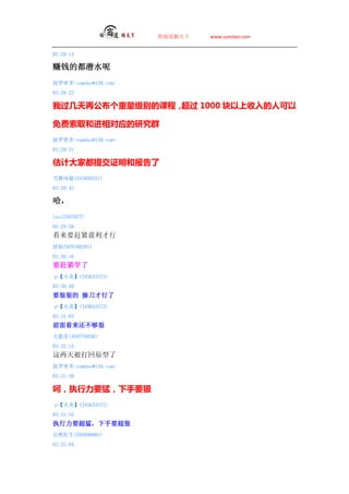 ̵   www.sumdao.com


03:29:14

׬ǮĶǱˮ
ܶsumdao@139.com
03:29:22

ҹٹĿγ̣ 1000 ˿

ȡމӦоȺ
ܶsumdao@139.com
03:29:31

ƴҶύ֤ͱ
ѩ(343956251)
03:29:42


leo(2507077)
03:29:58
ҪϽӯ
(970160281)
03:30:16
ҪϽѧ
ס(345633372)
03:30:48
Ҫݺݵ ٵ
ס(345633372)
03:31:03
ǰ濴
(494776036)
03:31:14
챻ԭ
ܶsumdao@139.com
03:31:40

ǣִҪͣҪ
ס(345633372)
03:31:55
ִҪͣҪ
Ȼҽ(595890801)
03:32:04
 