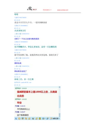 ̵   www.sumdao.com



(494776036)
03:32:07
ҿ༸£һصǰ
Ȼҽ(595890801)
03:32:12

ס(345633372)
03:32:39
һԼǰʧܵԭ
Ȼҽ(595890801)
03:32:50
Ȳ׬٣ѧô֪ʶһᱬ
(494776036)
03:32:52
ռң˵ҵվΥ棬ǿƹص
ס(345633372)
03:33:03
ҵҲ
ס(345633372)
03:33:12
վҲû
Ȼҽ(595890801)
03:33:27
ߣһ֮
ܶsumdao@139.com
03:35:19
 