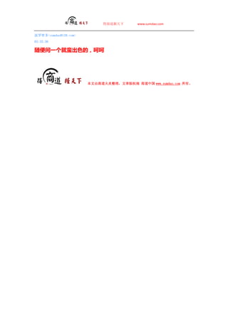 ̵       www.sumdao.com


ܶsumdao@139.com
03:35:36

һɫģǺ




                       ̵°Ȩ ̵й www.sumdao.com С
 