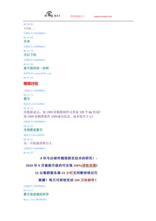 ̵   www.sumdao.com


00:40:03
²

Ȼҽ(595890801)
00:41:08

Ȼҽ(595890801)
00:41:15
µ
Ȼҽ(595890801)
00:41:26
ҪҴһݰ
ܶsumdao@139.com
00:41:54


Ȼҽ(595890801)
00:42:13

Խ(1451440505)
00:42:22
˵ÿ 1000 ݾ׼ʼɴ 100  QQ ѯ
ÿ 1000 ݾ׼ʼ 100%ɹͣɱ 5 Ԫ
Ȼҽ(595890801)
00:42:22
ȫ
Խ(1451440505)
00:42:31
һʼͺ
Ȼҽ(595890801)
00:42:37




Ȼҽ(595890801)
00:43:11
ŨĿѧ
Magic Sun(306398205)
 