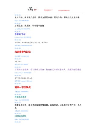 ̵   www.sumdao.com


00:43:34
 1 ʼͻ            ĶģעͶųɹ
Magic Sun(306398205)
00:43:42
ֱӣͼ˵
ס(345633372)
00:44:01
ֱӿͻ֤
PrinceLove(517585729)
00:44:14
İĸо ֹᴩ

ܶsumdao@139.com
00:44:35

Ҷβ
˯(1257025458)
00:44:38
ʲôģ

Խ(1451440505)
00:44:38
ļͼ˾˷ܣرⷽˣѪŵĸо
PrinceLove(517585729)
00:44:39
ֲϵĴ̼ߵ

ܶsumdao@139.com
00:44:46

һȱ
Ȼҽ(595890801)
00:44:50
ŰҲҪ
Magic Sun(306398205)
00:45:16
ҪҲעͶʵ⣬ܵ˵ץס˿ͻһ

Ȼҽ(595890801)
00:45:59
0 ճŵ
Magic Sun(306398205)
00:46:32
 