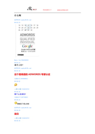 ̵   www.sumdao.com



ʲô
ܶ<sumdao@139.com>
00:05:25




Magic Sun(306398205)
00:05:34
˭У
ܶ<sumdao@139.com>
00:05:36

̵ ADWORDS ֤
Ȼҽ(595890801)
00:06:02




ס(345633372)
00:06:20
ĸ Q ˭ģ
޺(120778082)
00:06:25

    Ҫ˯ Ҫϰ

ܶ<sumdao@139.com>
00:06:28


ס(345633372)
00:06:49
 