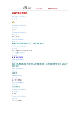 ̵   www.sumdao.com



ÿͻ˵
ܶsumdao@139.com
01:02:59




PrinceLove(517585729)
01:03:01


PrinceLove(517585729)
01:03:07
˳

Ȼҽ(595890801)
01:03:13
˿Ѿ֪Ҫʲôˣῴ֤
PrinceLove(517585729)
01:03:22
ӦȰѼ֤ һεĺ

ס(345633372)
01:03:27
 ûƷ
Ȼҽ(595890801)
01:03:34
ȫѵİݼֵ 800 Ԫؼ͸㣬Ҫ֧ 88 ԪĹ
á
Ȼҽ(595890801)
01:03:38

VCHACK(573815512)
01:03:38
и˳
Ȼҽ(595890801)
01:03:42
̫
PrinceLove(517585729)
01:03:48
 ǵ

PrinceLove(517585729)
01:03:57
 ش
 