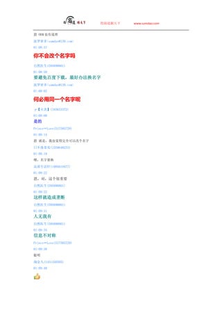 ̵   www.sumdao.com


 OEM Ҳе

ܶsumdao@139.com
01:08:57

آĸ
Ȼҽ(595890801)
01:08:59
Ҫٶأð취
ܶsumdao@139.com
01:09:02

αͬһ
ס(345633372)
01:09:08
ǵ
PrinceLove(517585729)
01:09:14
 ǣҲȫԸĸ

ղٹ(1559648233)
01:09:19
ţҪ

Ʒ(1095619477)
01:09:22
ԣҪ
Ȼҽ(595890801)
01:09:22
¢
Ȼҽ(595890801)
01:09:31

Ȼҽ(595890801)
01:09:34
ϢԳ
PrinceLove(517585729)
01:09:38


Խ(1451440505)
01:09:40
 