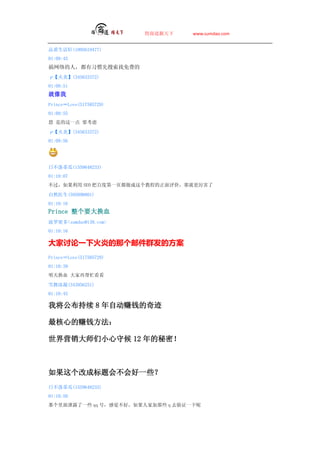 ̵   www.sumdao.com


Ʒ(1095619477)
01:09:45
ˣϰѵ
ס(345633372)
01:09:51

PrinceLove(517585729)
01:09:55
 ǵһ Ҫ

ס(345633372)
01:09:56




ղٹ(1559648233)
01:10:07
 SEO Ѱٶȵһҳ̵̳ۣǾ͸

Ȼҽ(595890801)
01:10:16
Prince ҪѪ
ܶsumdao@139.com
01:10:16

һ»׵ǸʼȺķ
PrinceLove(517585729)
01:10:39
컻Ѫ ٰæ

ѩ(343956251)
01:10:45

ҽ 8 Զ׬Ǯ漣

ĵ׬Ǯ

ӪʦСغ 12 ܣ



ĳɱ᲻һЩ
ղٹ(1559648233)
01:10:50
Ǹй¶һЩ qq ţоã˼ҼЩ q ȥ֤һ
 