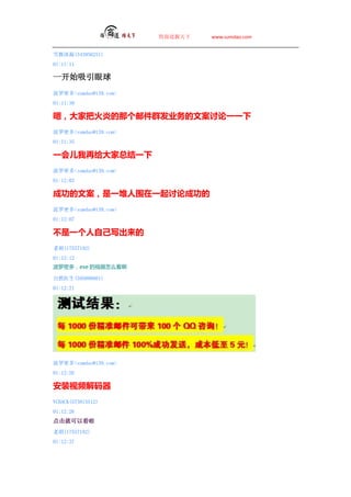 ̵   www.sumdao.com


ѩ(343956251)
01:11:11

һʼ
ܶsumdao@139.com
01:11:30

ţҰѻ׵ǸʼȺҵİһһ
ܶsumdao@139.com
01:11:35

һٸܽһ
ܶsumdao@139.com
01:12:02

ɹİһΧһ۳ɹ
ܶsumdao@139.com
01:12:07

آһԼд
Ϻ(17557192)
01:12:12
ܶ࣬exe Ƶô

Ȼҽ(595890801)
01:12:21




ܶsumdao@139.com
01:12:26

װƵ
VCHACK(573815512)
01:12:26
ͿԿ
Ϻ(17557192)
01:12:37
 