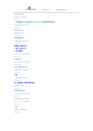 ̵   www.sumdao.com


windows 7 

Ȼҽ(595890801)
01:12:44
һʼ˵ ɱ 5 ԪԽɣ
ղٹ(1559648233)
01:12:49
ʦ˵Ҫ xp 

Ϻ(17557192)
01:13:05
װ

ס(345633372)
01:13:19
Ҹо ҵ
1.ͻ֤
2.ûƷ
PrinceLove(517585729)
01:13:30
 Ʒ

PrinceLove(517585729)
01:13:38
 ѲԶ

ס(345633372)
01:13:43

ס(345633372)
01:14:06
 ṩ ׼ַ
Ϻ(17557192)
01:14:14
ûķ

PrinceLove(517585729)
01:14:24
 ǵһ

PrinceLove(517585729)
01:14:31


Ȼҽ(595890801)
01:14:32
 