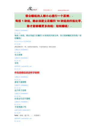 ̵   www.sumdao.com




Ȼҽ(595890801)
01:14:53
ÿͶ 1 Ǯ뽨׬ 10 ǮĻرʣܹ׬Ǯ
׬Ǯ
PrinceLove(517585729)
01:15:00
оҶһܸһװĻ Чܺ

Ȼҽ(595890801)
01:15:06
еȶ
Ȼҽ(595890801)
01:15:16
д
ܶsumdao@139.com
01:15:34

ⶼӦӵİ
Ȼҽ(595890801)
01:15:34
оͨ˳
Ȼҽ(595890801)
01:15:45
û
Ȼҽ(595890801)
01:15:50
仰ͨ˳
Ȼҽ(595890801)
01:15:54
ֿ
Ʒ(1095619477)
01:15:59
heheﲡڡĻ
ܶsumdao@139.com
01:16:01
 