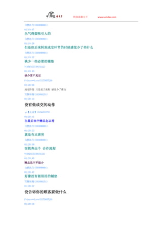 ̵   www.sumdao.com


Ȼҽ(595890801)
01:19:07
ͷ˵
Ȼҽ(595890801)
01:19:28
ǵתɽڵʱоЩʲô
Ȼҽ(595890801)
01:19:37
ȱһЩҪ̵
VCHACK(573815512)
01:19:45
ȱٿͻ֤
PrinceLove(517585729)
01:20:06
ɽ׶ ֻ˵ о

ѩ(343956251)
01:20:12

ûɽĶ
ס(345633372)
01:20:11
Ʒô
Ȼҽ(595890801)
01:20:23
еͻ
Ȼҽ(595890801)
01:20:39
ͻȻ 
VCHACK(573815512)
01:20:45
Ʒ
Ȼҽ(595890801)
01:20:47
ûܺõ̵
ѩ(343956251)
01:20:57

ûĹ˿Ҫʲô
PrinceLove(517585729)
01:20:58
 