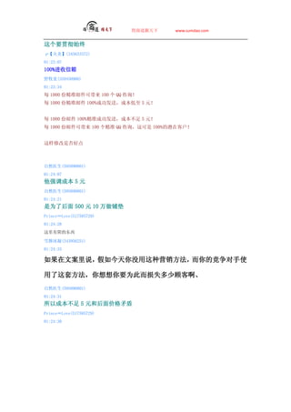 ̵     www.sumdao.com


Ҫ᳹ʼ
ס(345633372)
01:23:07
100%
Ұͯ(359450900)
01:23:34
ÿ 1000 ݾ׼ʼɴ 100  QQ ѯ
ÿ 1000 ݾ׼ʼ 100%ɹͣɱ 5 Ԫ


ÿ 1000 ʼ 100%׼ɹͣɱ 5 Ԫ
ÿ 1000 ʼɴ 100 ׼ QQ ѯ 100%Ǳڿͻ


޸Ƿõ



Ȼҽ(595890801)
01:24:07
ǿɱ 5 Ԫ
Ȼҽ(595890801)
01:24:21
Ϊ˺ 500 Ԫ 10 ̵
PrinceLove(517585729)
01:24:28
Ķ

ѩ(343956251)
01:24:33

İ˵ûӪľʹ

׷ҪΪ˶ʧٹ˿Ͱ
Ȼҽ(595890801)
01:24:31
Գɱ 5 Ԫͺ۸ì
PrinceLove(517585729)
01:24:30
 