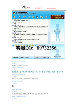 ̵   www.sumdao.com




PrinceLove(517585729)
01:24:37
ӦðĶ д

Ȼҽ(595890801)
01:24:58
˵ʵڵģ˻ԣ 100%ȷʵô
PrinceLove(517585729)
01:25:06
ҪǣԼÿ췢Ƚ٣ͻ׼

ѩ(343956251)
01:25:36

Ŷ
(494776036)
01:25:32
gg ѡտֻӢ֣
ܶsumdao@139.com
01:25:36
 