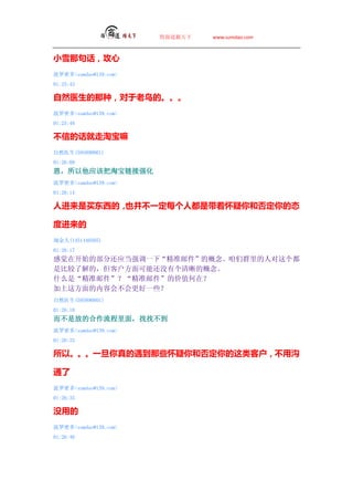 ̵   www.sumdao.com



СѩǾ仰
ܶsumdao@139.com
01:25:43

Ȼҽ֣ءġ
ܶsumdao@139.com
01:25:48

آŵĻԱ
Ȼҽ(595890801)
01:26:09
ӦðԱǿ
ܶsumdao@139.com
01:26:14

މģҲآһÿ˶ǴŻͷ̬

މ
Խ(1451440505)
01:26:17
оڿʼĲֻӦǿһ¡׼ʼĸȺ˶
ǱȽ˽ģͻܻûиĸ
ʲôǡ׼ʼ׼ʼļֵڣ
ⷽݻ᲻һЩ
Ȼҽ(595890801)
01:26:18
Ƿŵĺ棬Ҳ
ܶsumdao@139.com
01:26:33

ԡһЩͷͻآù

ͨ
ܶsumdao@139.com
01:26:35

ûõ
ܶsumdao@139.com
01:26:46
 