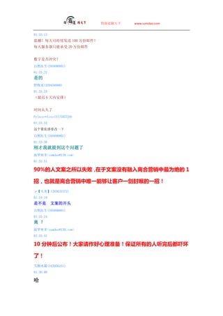̵   www.sumdao.com


01:33:13
𺳣ÿɳ 100 ʼ
ÿֻܳ 20 ʼ


Ƿͻ
Ȼҽ(595890801)
01:33:22
ǵ
Ұͯ(359450900)
01:33:33
 6 ڰţ


ʱ̫
PrinceLove(517585729)
01:33:34
ŸҪһ

Ȼҽ(595890801)
01:33:38
ղҾᵽ
ܶsumdao@139.com
01:33:51

90%İ֮ʧܣءİû녺ӪΪ 1

УҲ녺ӪΨһܹÿͻһһУ
ס(345633372)
01:34:19
ǲ        İĿͷ
Ȼҽ(595890801)
01:35:24
 
ܶsumdao@139.com
01:35:41

10 Ӻ󹫲׼֤еŻ

ˣ
ѩ(343956251)
01:36:00


 