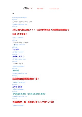 ̵   www.sumdao.com




PrinceLove(517585729)
01:38:25
ע⣡꣡Ͽ϶ʧߣ

ܶsumdao@139.com
01:38:27

ûжʧξԵ𺳣𺳵ĳ̶ȳ

 12 νΣ
 /sun(9405056)
01:38:47
ϴҲһӪ

ס(345633372)
01:38:53
12 νΣ
(76823888)
01:39:04
Ҹ
ղٹ(1559648233)
01:39:03
ֶ 12

Ȼҽ(595890801)
01:39:06
Ӫ
ܶsumdao@139.com
01:39:27

녺ӪһУ
ס(345633372)
01:39:27
 ڽ
Ȼҽ(595890801)
01:39:38
еĸоϴ¼Ԥ
ܶsumdao@139.com
01:39:46

ҲݵģһֱآҹСػ b 7 !
Ȼҽ(595890801)
 