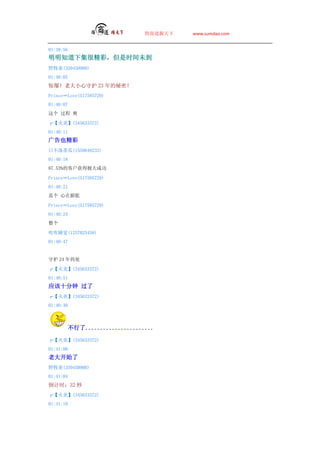 ̵   www.sumdao.com


01:39:56
֪¼ܾʣʱδ
Ұͯ(359450900)
01:40:05
ϴСػ 23 ܣ
PrinceLove(517585729)
01:40:07
  ˬ

ס(345633372)
01:40:11
Ҳ
ղٹ(1559648233)
01:40:18
87.53%Ŀͻüɹ

PrinceLove(517585729)
01:40:21
 

PrinceLove(517585729)
01:40:24


˯(1257025458)
01:40:47


ػ 24 Ĵ

ס(345633372)
01:40:51
Ӧʮ 
ס(345633372)
01:40:40



        .......................

ס(345633372)
01:41:00
ϴʼ
Ұͯ(359450900)
01:41:04
ʱ32 
ס(345633372)
01:41:10
 