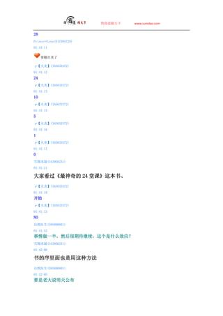 ̵   www.sumdao.com


28
PrinceLove(517585729)
01:41:11

     Ҫĳ

ס(345633372)
01:41:12
24
ס(345633372)
01:41:13
10
ס(345633372)
01:41:15
5
ס(345633372)
01:41:16
1
ס(345633372)
01:41:17
0
ѩ(343956251)
01:41:21

ҿ 24 ÿΡⱾ顢
ס(345633372)
01:41:19
ʼ
ס(345633372)
01:41:33
NO
Ȼҽ(595890801)
01:41:52
һ룬ȻڴʲôЧӦ
ѩ(343956251)
01:42:00

Ҳַ
Ȼҽ(595890801)
01:42:05
Ҫϴ˵칫
 