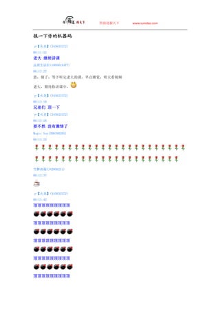 ̵   www.sumdao.com



һĻ

ס(345633372)
00:11:52
ϴ 
Ʒ(1095619477)
00:12:22
ˣϴĿΣ˯쿴Ƶ

ϴڴ㽲У

ס(345633372)
00:13:10
ֵ һ
ס(345633372)
00:13:16
ҪȻ ûм
Magic Sun(306398205)
00:13:24




ѩ(343956251)
00:13:37




ס(345633372)
00:13:42

















 