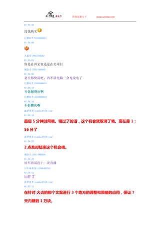 ̵   www.sumdao.com


01:55:56

ûǮ
Ȼҽ(595890801)
01:56:00




(494776036)
01:56:03
ڽİĿ
Խ(1451440505)
01:56:06
ϴ콲ɣٲһҲû
Ȼҽ(595890801)
01:56:10
ó
Ȼҽ(595890801)
01:56:16

ܶsumdao@139.com
01:56:19

 5 ʱŶ˵ĻȡŶ 1

56 
ܶsumdao@139.com
01:56:25

2 ׼ʱŶ
Խ(1451440505)
01:56:26
ò׸һֱ
ղٹ(1559648233)
01:56:44
1:57 
ܶsumdao@139.com
01:57:12

 ׵Ǹİމ 3 طĵͲԵӦã֤ 7

׬ 1 顣
 