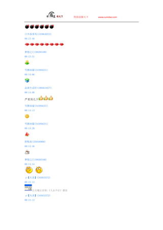 ̵   www.sumdao.com




ղٹ(1559648233)
00:13:46




֮(99205100)
00:13:51




ѩ(343956251)
00:14:06




Ʒ(1095619477)
00:14:06

ض

ѩ(343956251)
00:14:13




ѩ(343956251)
00:14:20




Ұͯ(359450900)
00:14:46




֮(99205100)
00:14:54




ס(345633372)
00:15:12


      Աħ:Ʒá

ס(345633372)
00:15:12
 