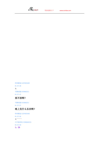 ̵   www.sumdao.com




˯(1257025458)
01:57:40


ѩ(343956251)
01:57:47


ѩ(343956251)
01:57:57

Ϸʲô
˯(1257025458)
01:57:56
~~~~~~~

ղٹ(1559648233)
01:57:59
158
 