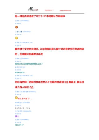 ̵   www.sumdao.com



ͬһʱھ˼ IP آַͬڷʼ
Ȼҽ(595890801)
02:09:03




ס(345633372)
02:09:14




ܶsumdao@139.com
02:09:47

ʼءֵĻɱ׵Щڷ͵ͬ

ʱͼƬٷͳȥ
Ȼҽ(595890801)
02:09:47
ԺȺҪһ
Ϻ(17557192)
02:10:00
˭ʼȺ

ܶsumdao@139.com
02:10:12

ԵȻͬһʱڷȥļǧʼ͵ QQ ϣͻ

ɼ˼ QQ
ġûϹĥ(97669918)
02:10:14

    ô IP

˯(1257025458)
02:10:15
ڵȴһ

ղٹ(1559648233)
02:10:33
ǿ
Ȼҽ(595890801)
02:11:20
ô IP
 