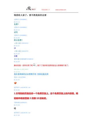̵   www.sumdao.com



Ǯ˼ˣҪȻĻҪ
Ȼҽ(595890801)
02:16:14
ѣ
Ȼҽ(595890801)
02:16:16

Ȼҽ(595890801)
02:16:20
Ȼշѣ
ס(345633372)
02:16:21
1W
ס(345633372)
02:16:28

ġûϹĥ(97669918)
02:16:29

һֱ쳤            ..ҹ࿴ȺϢôŶ˯ˡ

IBatMan/dy(66119665)
02:16:38
ڿĹ˾Ӫ Ҳἰ
ձf(451627909)
02:16:47




ܶsumdao@139.com
02:16:56

1.ҳӦһҳϡҳϵǡ

ʼ׼Ӫ 3 ׬ 10 ܡ
ѩ(343956251)
02:17:28


ܶsumdao@139.com
02:17:28
 
