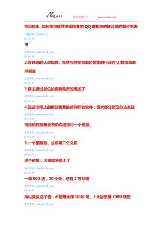 ̵   www.sumdao.com



Ȼָʹɼ׼ QQ ȺصȺԱʼб
ѩ(343956251)
02:18:19


ܶsumdao@139.com
02:18:20

2.ȤȺѲȺȡҪҵ Q ȺԱ

б
ܶsumdao@139.com
02:18:35

3.ȺͨλҪѵ
ܶsumdao@139.com
02:18:55

4.гϵЩѵʼȺ󲿷ֶû취
ܶsumdao@139.com
02:19:09

ȺѵĹͨ̽һڡ
ܶsumdao@139.com
02:19:18

5.һں󣬹ڶİ
ܶsumdao@139.com
02:19:24

ʱ򣬴Ҿ
ܶsumdao@139.com
02:19:40

һ 500 飬20  1 
ܶsumdao@139.com
02:20:01

ʵǮآÿ׬ 1000 飬7 ׬ 7000 
ܶsumdao@139.com
 