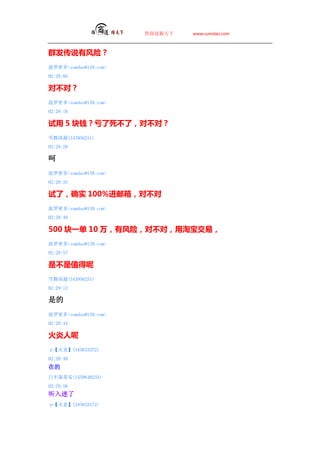 ̵   www.sumdao.com



Ⱥ˵зգ
ܶsumdao@139.com
02:28:05

آԣ
ܶsumdao@139.com
02:28:18

 5 Ǯآˣآԣ
ѩ(343956251)
02:28:28


ܶsumdao@139.com
02:28:33

ˣȷʵ 100%މ䣬آ
ܶsumdao@139.com
02:28:49

500 һ 10 зգآԣԱף
ܶsumdao@139.com
02:28:57

آֵ
ѩ(343956251)
02:29:12

ǵ
ܶsumdao@139.com
02:29:44


ס(345633372)
02:29:48
ڵ
ղٹ(1559648233)
02:29:56

ס(345633372)
 