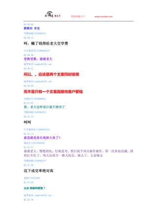 ̵   www.sumdao.com


02:30:06
 
ѩ(343956251)
02:30:14

ǣ׬Ǯøϴѧ
ղٹ(1559648233)
02:30:30
̣ܽܽллϴ
ܶsumdao@139.com
02:30:41

ԡӦİͬʱʹ
ܶsumdao@139.com
02:30:49

آֻһİֱͻҪǮ
Ȼҽ(595890801)
02:31:07
ϴƾͲͻ
ѩ(343956251)
02:31:12

Ǻ
ղٹ(1559648233)
02:31:13
˼Ƿųߵˣ
Խ(1451440505)
02:31:21
ллϴϸ˼ȻҸĿһβμֱ
ÿסˣ컹ÿһĻᣬ˯ȥˡ
ѩ(343956251)
02:31:58

³ɽʾԸ
Ϻ(17557192)
02:31:58

 ʼȺ

ܶsumdao@139.com
02:32:18
 