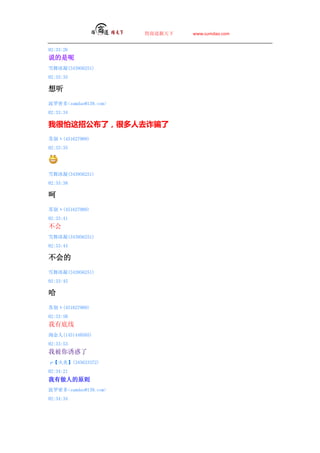 ̵   www.sumdao.com


02:33:26
˵
ѩ(343956251)
02:33:35


ܶsumdao@139.com
02:33:34

Һйˣܶȥթƭ
ձf(451627909)
02:33:35




ѩ(343956251)
02:33:38


ձf(451627909)
02:33:41

ѩ(343956251)
02:33:44


ѩ(343956251)
02:33:45


ձf(451627909)
02:33:50
е
Խ(1451440505)
02:33:53
ұջ
ס(345633372)
02:34:21
˵ԭ
ܶsumdao@139.com
02:34:34
 
