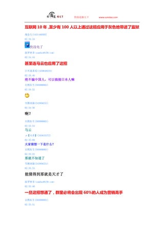 ̵   www.sumdao.com



 10 ꣬ 100 ͨӦءɫشމ˼
Խ(1451440505)
02:34:34


    û
ܶsumdao@139.com
02:34:44

ҲӦ
ղٹ(1559648233)
02:34:46
ƭйˣԸձ
Ȼҽ(595890801)
02:34:52




ѩ(343956251)
02:34:56


Ȼҽ(595890801)
02:34:54

ס(345633372)
02:35:09
Ҳһʲô?
Ȼҽ(595890801)
02:35:22
ǾͲ֪
ѩ(343956251)
02:35:33

ܲµõǾ
ܶsumdao@139.com
02:35:40

һͨˣȺؽ 60%˳ΪӪ
Ȼҽ(595890801)
02:35:51
 