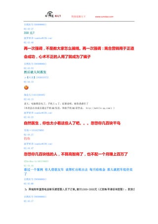 ̵         www.sumdao.com


Ȼҽ(595890801)
02:43:37
350 Ԫ
ܶsumdao@139.com
02:43:40

һǿآǽ̴ôƭŶһǿ녺Ӫء

ɹآ˾ͳΪƭ
Ȼҽ(595890801)
02:43:53
Ȼ˼
ס(345633372)
02:44:14




Խ(1451440505)
02:44:15
ϴ󣬵Զûˣֻ q ˣϽ˵ɣջס
(ϢɸóԱֻͨ QQ ֻͣ QQ ¼ http://mobile./c )

ܶsumdao@139.com
02:44:25

ȻҽҲ̫СЩ˰ɡ㼸ٿ
ձf(451627909)
02:44:27

ܶsumdao@139.com
02:44:47

㼸ٿǮˣآˣҲآһ׬ϰ
IBatMan/dy(66119665)
02:44:46
һ ˽ѳ ˵æȥ ÿ¸ ˾Ͱѳͼ

Ȼҽ(595890801)
02:45:08




Ȼҽ(595890801)
02:45:17
 