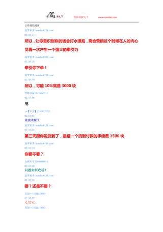 ̵   www.sumdao.com


ԽԽ

ܶsumdao@139.com
02:56:27

ԣʶǮˮƯ녺Ӫʱ˵

һβһǿǣ
ܶsumdao@139.com
02:56:35

ǣµ
ܶsumdao@139.com
02:56:48

ԣ 10% 3000 
ѩ(343956251)
02:57:06


ס(345633372)
02:57:05
Ҳ̫
ܶsumdao@139.com
02:57:16

˵ˣһ 1500 
ܶsumdao@139.com
02:57:19

ҪآҪ
Ȼҽ(595890801)
02:57:20
ճ
ܶsumdao@139.com
02:57:24

ҪآҪ
ձf(451627909)
02:57:27
û
ձf(451627909)
 