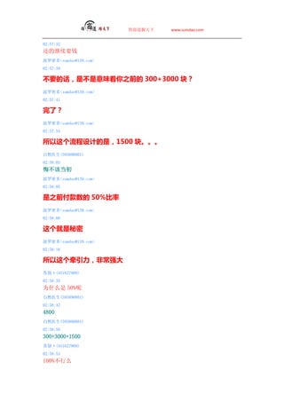 ̵   www.sumdao.com


02:57:32
ļҪǮ
ܶsumdao@139.com
02:57:39

آҪĻآζ֮ǰ 300+3000 飿
ܶsumdao@139.com
02:57:41

ˣ
ܶsumdao@139.com
02:57:54

Ƶǣ1500 顣
Ȼҽ(595890801)
02:58:03
ڲõ
ܶsumdao@139.com
02:58:05

֮ǰ 50%
ܶsumdao@139.com
02:58:09


ܶsumdao@139.com
02:58:16

ǣǳǿ
ձf(451627909)
02:58:35
Ϊʲô 50%
Ȼҽ(595890801)
02:58:42
4800
Ȼҽ(595890801)
02:58:50
300+3000+1500
ձf(451627909)
02:58:53
100%ô
 