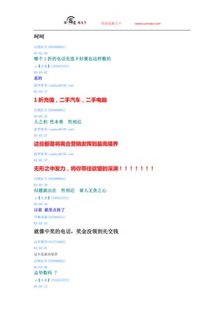 ̵   www.sumdao.com



Ǻ
Ȼҽ(595890801)
03:02:56
ĸ 1 ۵ĵ绰ֵҲ
ס(345633372)
03:03:02
ǵ
ܶsumdao@139.com
03:03:17

1 ۳ֵֵ
Ȼҽ(595890801)
03:03:22
֮ Ա           
ܶsumdao@139.com
03:03:27

Щǽ녺Ӫӵ߾
ܶsumdao@139.com
03:03:37

֮зԨ
Ȼҽ(595890801)
03:03:38
ͳ               ˭̰֮
ס(345633372)
03:03:43
ǰ Ͳ
ѩ(343956251)
03:03:55

нĵ绰û쵽ȽǮ
־(512734601)
03:04:01
ⲻ߾

Ȼҽ(595890801)
03:04:08
־ 
ס(345633372)
03:04:12
 
